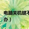 电脑关机键不见了怎么办（关机键不见了怎么办）
