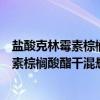 盐酸克林霉素棕榈酸酯干混悬剂和头孢一样吗（盐酸克林霉素棕榈酸酯干混悬剂和头孢）