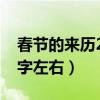 春节的来历20字左右小故事（春节的来历20字左右）