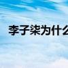 李子柒为什么被封杀（郝东为什么遭封杀）