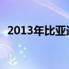 2013年比亚迪l3怎么样（比亚迪l3怎么样）