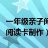 一年级亲子阅读卡怎么做才漂亮（一年级亲子阅读卡制作）