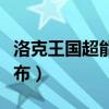 洛克王国超能阿布绝版了吗（洛克王国超能阿布）