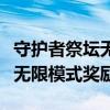 守护者祭坛无限模式奖励是什么（守护者祭坛无限模式奖励）