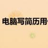 电脑写简历用什么软件（写简历用什么软件）