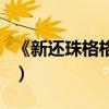 《新还珠格格》晴儿（新还珠格格晴儿扮演者）