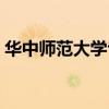 华中师范大学专业排名（华中师范大学专业）