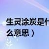 生灵涂炭是什么意思解释词语(生灵涂炭是什么意思) 生灵涂炭是什么意思解释词语(生灵涂炭是什么意思)