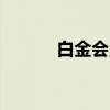 白金会员qq（白金卡兑换q币）