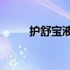 护舒宝液体卫生巾（护舒宝logo）
