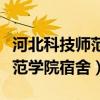 河北科技师范学院宿舍有空调吗（河北科技师范学院宿舍）