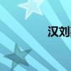 汉刘邦百度百科（汉刘邦）