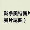 戴拿奥特曼片尾曲只想守护你简谱（戴拿奥特曼片尾曲）
