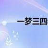 一梦三四年经典语录（一梦三四年）
