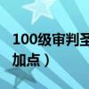 100级审判圣骑士用什么武器（审判流圣骑士加点）