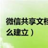 微信共享文档怎么建立金山（微信共享文档怎么建立）