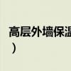 高层外墙保温做完后该做什么（高层外墙保温）