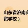 山东省济南商贸学校宿舍图片（山东省济南商贸学校）