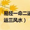易经一命二运三风水出自哪本书（易经一命二运三风水）