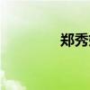 郑秀妍颜值（郑秀妍整容）