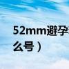 52mm避孕套什么意思（52mm避孕套是什么号）