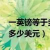 一英镑等于多少美元2022最新(一英镑等于多少美元) 一英镑等于多少美元2022最新(一英镑等于多少美元)