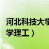 河北科技大学理工学院是民办吗（河北科技大学理工）