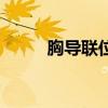 胸导联位置及颜色（胸导联位置）