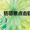 防恶意点击软件怎么样(百度防恶意点击软件) 防恶意点击软件怎么样(百度防恶意点击软件)