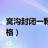 窝沟封闭一颗牙多少钱（儿童牙齿窝沟封闭价格）
