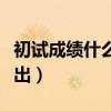 初试成绩什么时候出成绩（初试成绩什么时候出）
