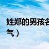 姓郑的男孩名字霸气大全(姓郑的男孩名字霸气) 姓郑的男孩名字霸气大全(姓郑的男孩名字霸气)