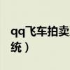 qq飞车拍卖系统多久出一次（qq飞车拍卖系统）
