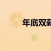 年底双薪什么时候发（年底双薪）