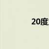 20度力度表（65度力度表）