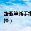 路亚竿新手推荐什么调（新手买路亚竿调性选择）