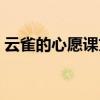 云雀的心愿课文内容（云雀的心愿课文原文）