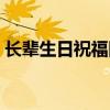 长辈生日祝福四字成语（生日祝福四字成语）