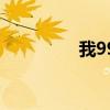 我99伴奏盒（我99伴奏）
