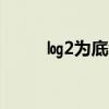 ㏒2为底x的对数图像(对数图像) ㏒2为底x的对数图像(对数图像)