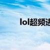 lol超频进不去怎么解决（lol超频）