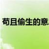 苟且偷生的意思解释词语（苟且偷生的意思）