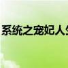 系统之宠妃人生 百度网盘（系统之宠妃人生）