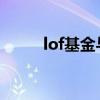 lof基金与etf基金区别（lof基金）