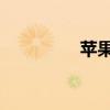 苹果ios7（ios7 beta1）