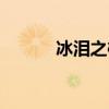 冰泪之樱沙雕片段(冰泪之樱) 冰泪之樱沙雕片段(冰泪之樱)