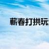 蕲春打拱玩法规则（蕲春打拱游戏中心）