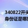 340822开头的身份证是哪里的（340开头的身份证是哪里的）