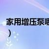 家用增压泵哪个牌子最好（家用增压泵哪种好）