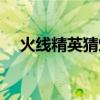 火线精英猜灯谜答案（火线猜猜猜答案）